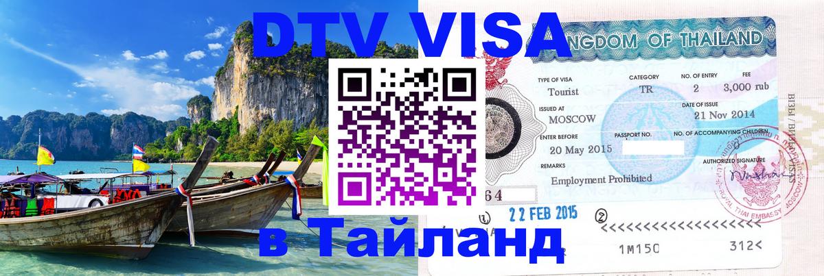 Стоимость и условия DTV визы — оформление в Таиланд под ключ - 